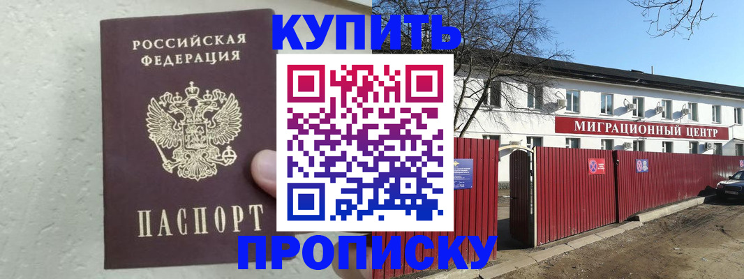 прописка регистрация в Видном